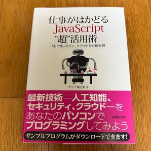 仕事がはかどるJavaScript”超”活用術