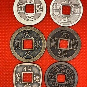 文久永宝 題目銭 天正通宝 紹聖元宝 仙台通宝 元宝通宝 六枚セット 極美品 早い者勝ち レプリカ