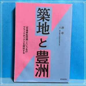築地と豊洲 澤章 都政新報社 市場移転問題 ブラックボックスを開封する