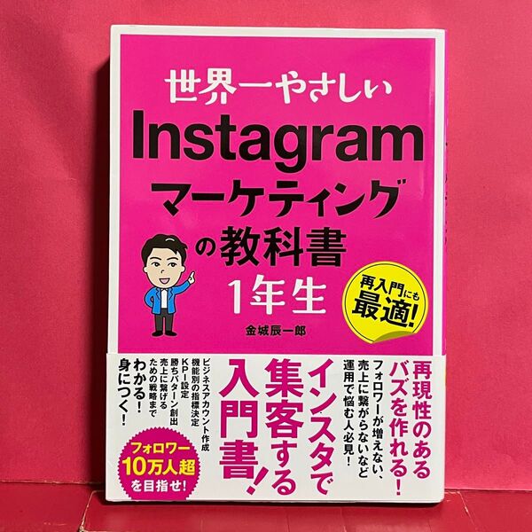 世界一やさしいInstagramマーケティングの教科書1年生 再入門にも最適! 金城辰一郎/著