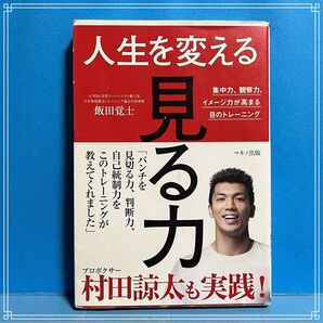 人生を変える「見る力」 集中力、観察力、イメージ力が高まる目のトレーニング 飯田覚士/著
