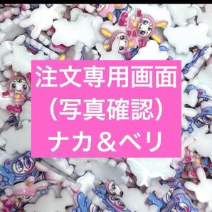 注文・確認画面 ネイルパーツ ナカムラくん&ベリエちゃん1すくい150円30個+送料手数料280円合計430円