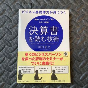 決算書を読む技術 ビジネス基礎体力が身につく