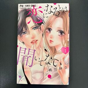 恋になるとは聞いてない 1