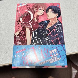 交際ゼロ日で嫁いだ先は年収5千万円のスパダリ農家