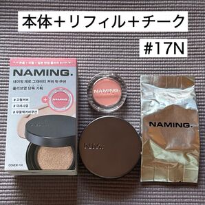 NAMING. ネーミング ネイミング ゼログラビティ クッション チーク 新品