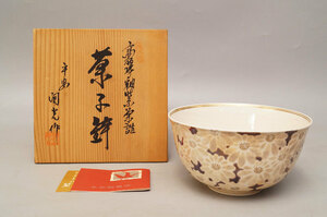 平安陶光◆高麗 菊花 菓子鉢 清水焼 茶道具　共箱-370
