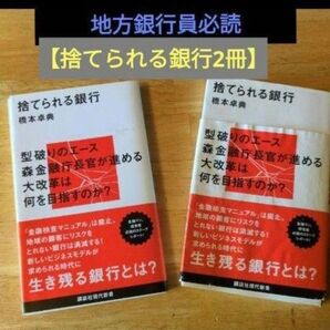 地方銀行員必読 捨てられる銀行2冊
