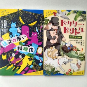 注文の多い料理店 ドクタードリトル 2冊セット ポプラ キミノベル