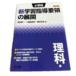 新学習指導要領の展開 理科