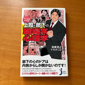 上司と部下の職場系心理学 ビジネス心理学をストーリー漫画+ポイント解説で