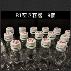 R1空き容器8個