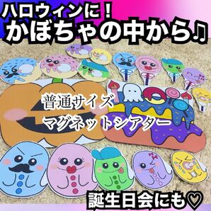 ハロウィン出し物、誕生日会出し物に!かぼちゃのなかから、キャベツのなかから☆普通サイズマグネットシアター!保育教材
