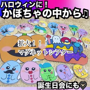 ハロウィン出し物、誕生日会出し物に!かぼちゃのなかから、キャベツのなかから☆拡大サイズマグネットシアター!保育教材