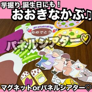 お芋掘り出し物、誕生日会出し物にも!おおきなかぶ★パネルシアター!保育教材