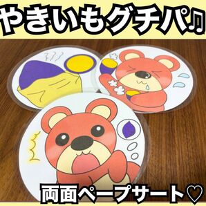 やきいもグーチーパー★ペープサート完成品★出し物 保育教材 童謡 手遊び