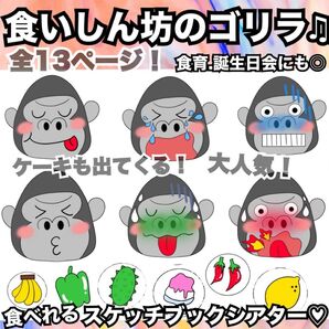 誕生日会出し物にも!くいしんぼうのゴリラ★スケッチブックシアター、ラミネートシアターにも!保育教材、童謡、手遊び