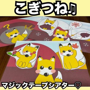 こぎつねこんこん★ペープサート、ラミネートシアター!出し物 保育教材 童謡