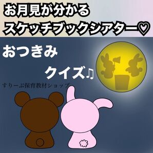 十五夜出し物に!お月見のお話、お月見クイズ★スケッチブックシアター!素材★保育教材 出し物