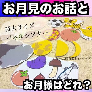 十五夜出し物に!お月見のお話、お月様はどれ?クイズ!特大パネルシアター★保育教材 お月見出し物