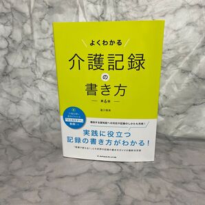 よくわかる介護記録の書き方 第6版 富川雅美 メヂカルフレンド社