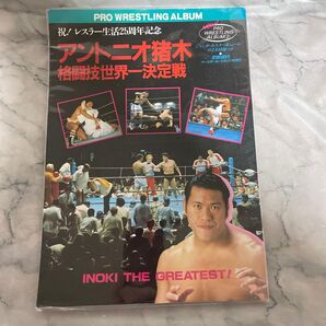 PRO WRESTLING ALBUM 2 アントニオ猪木 格闘技世界一決定戦 ポスターなし