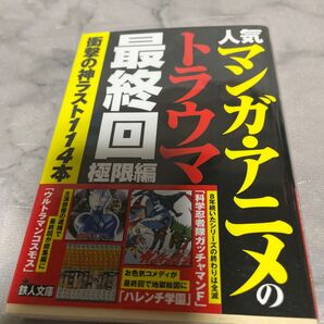 人気マンガ・アニメのトラウマ最終回 極限編 鉄人文庫 1冊