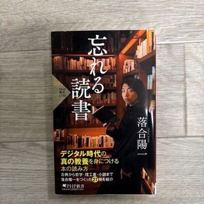 忘れる読書 落合陽一 PHP新書 デジタル時代の真の教養を身につける