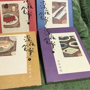 深夜食堂 1〜4巻 4冊セット 安倍夜郎