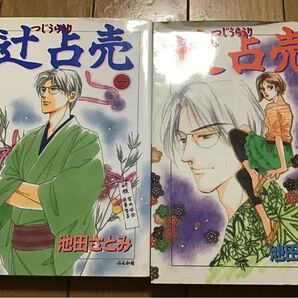 辻占売 1巻 2巻 池田さとみ ぶんか社 2冊セット
