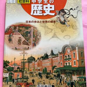 社会科 中学生の歴史 帝国書院