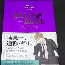 ごとうしのぶ　『崎義一の優雅なる生活 BLUE ROSE ‐ブルーローズ』　単行本_画像1