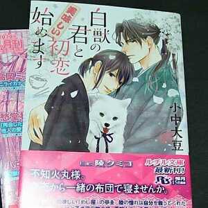 小中大豆/陵クミコ　『白獣の君と美味しい初恋始めます』　文庫