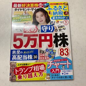 ダイヤモンド・ザイ 2025年7月号 攻めと守りの5万円株 トランプ相場