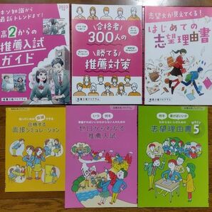推薦入試・志望理由書対策本 6冊セット まとめ売り