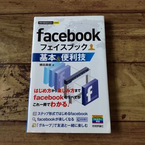 facebook フェイスブック 基本&便利技 横田真俊著