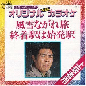 EPレコード　北島三郎 / 風雪ながれ雪 &lt;カラオケ&gt;