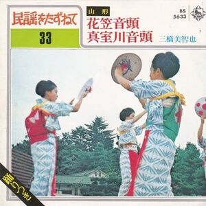 EPレコード　三橋美智也 / 花笠音頭