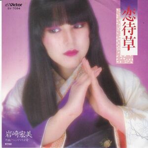 EPレコード　岩崎宏美 / 恋待草