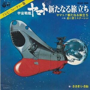 EPレコード　O.S.T. (ささきいさお) / ヤマト！！新たなる旅立ち (宇宙戦艦ヤマト 新たなる旅立ち)