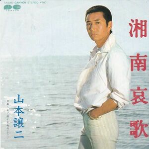 EPレコード　山本譲二 / 湘南哀歌