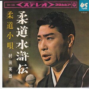 EPレコード　村田英雄 / 柔道水滸伝