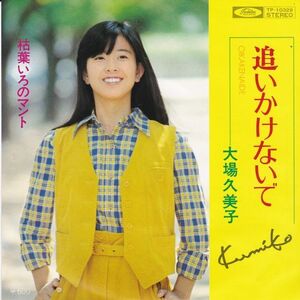 EPレコード　大場久美子 / 追いかけないで