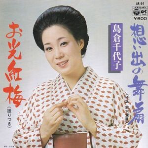 EPレコード　島倉千代子 / 想い出の舞扇