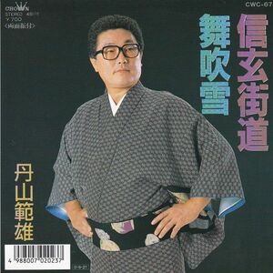 EPレコード　丹山範雄 / 信玄街道