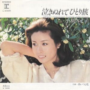 EPレコード　小柳ルミ子 / 泣きぬれてひとり旅