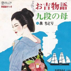 EPレコード　泉ちどり / お吉物語