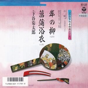 EPレコード　下谷菊太郎 / 岸の柳(七月)