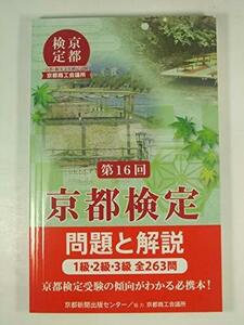 ★新品即決★京都検定問題と解説 第16回―1級・2級・3級全263問★送料185円