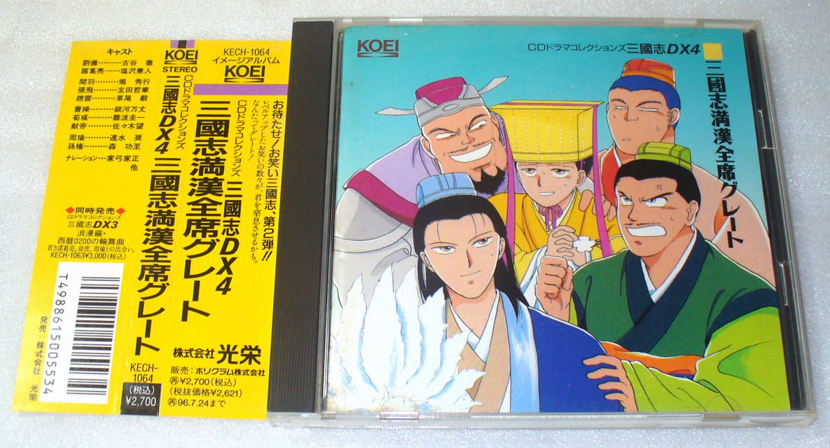 CDドラマコレクションズ「三國志満漢全席」CD BOX www.secom.org.br